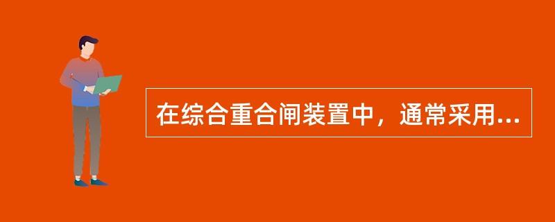 在综合重合闸装置中，通常采用两种重合闸时间，即“长延时”和“短延时”，这是为什么