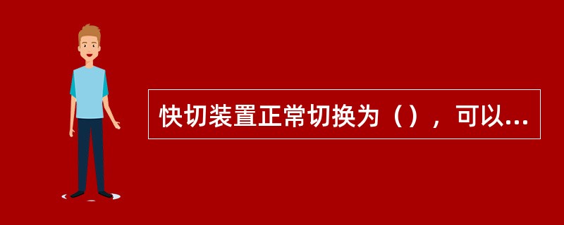 快切装置正常切换为（），可以由工作切换到备用，也可由备用切换到工作。