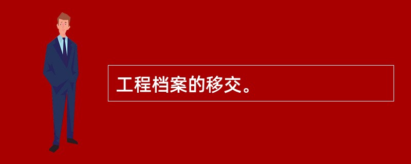 工程档案的移交。