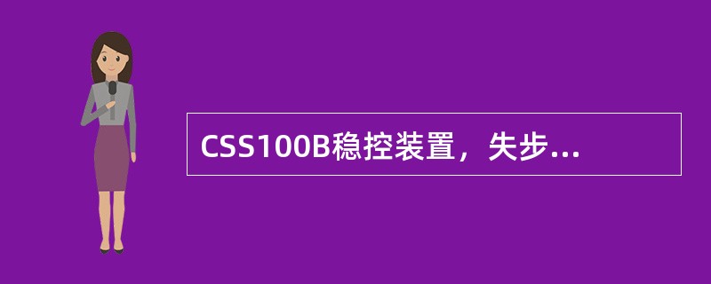 CSS100B稳控装置，失步解列装置不切同一台机的原因？