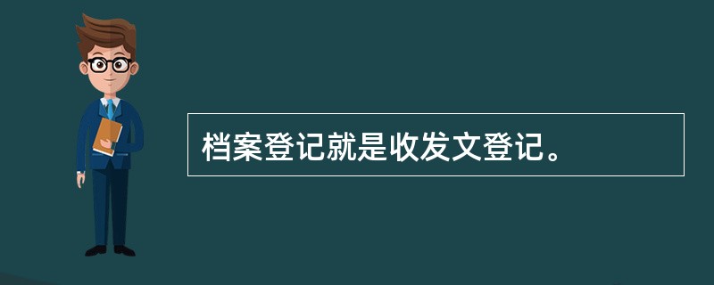 档案登记就是收发文登记。