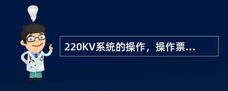 220KV系统的操作，操作票填写完毕后必须经过（），确认正确后（），最后经（）审