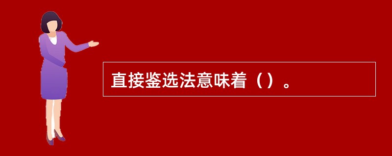 直接鉴选法意味着（）。