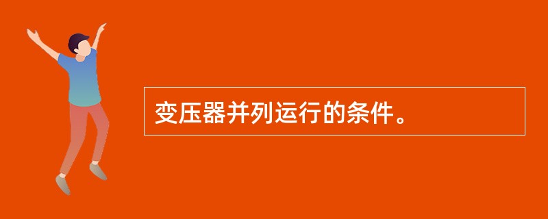 变压器并列运行的条件。