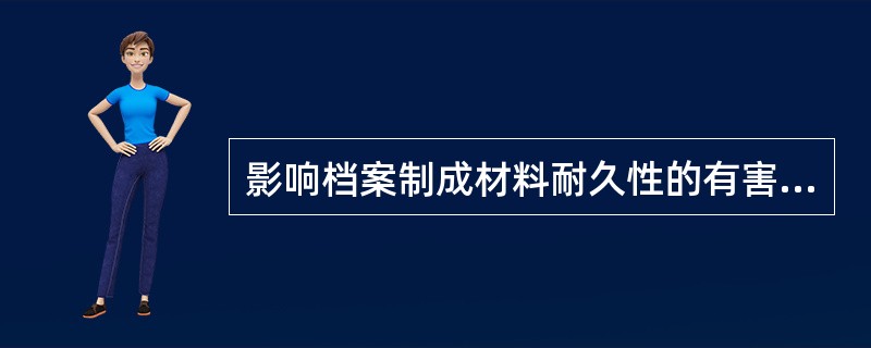 影响档案制成材料耐久性的有害气体主要是（）和氧化性有害气体。