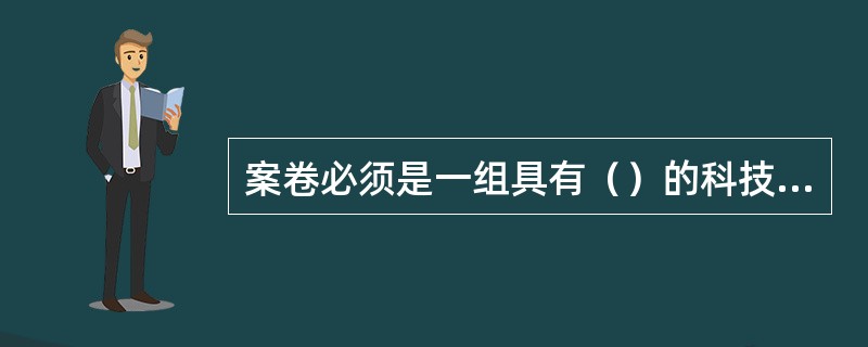 案卷必须是一组具有（）的科技文件。（）是案卷的本质特征，也是组织案卷的基本要求。