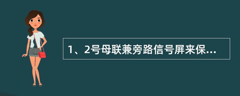 1、2号母联兼旁路信号屏来保护装置呼唤——表示（）或（）或（）。