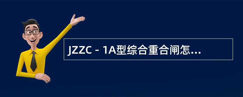JZZC－1A型综合重合闸怎样停用？切换哪些压板？