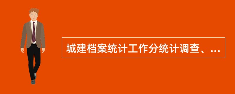 城建档案统计工作分统计调查、（）、统计分析