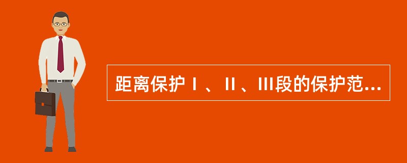 距离保护Ⅰ、Ⅱ、Ⅲ段的保护范围是怎样划分的？