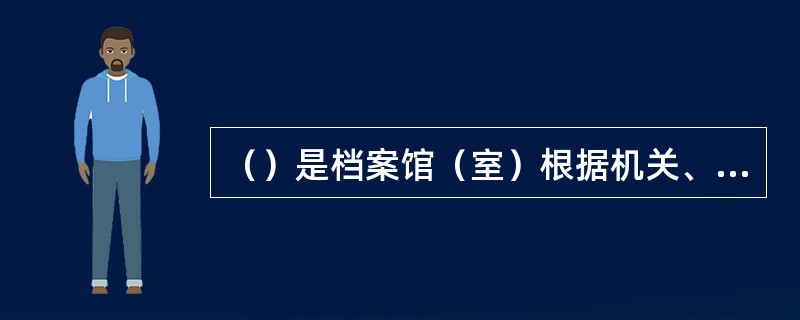 （）是档案馆（室）根据机关、团体和个人的询问和申请，为了核查某种事实在本馆（室）