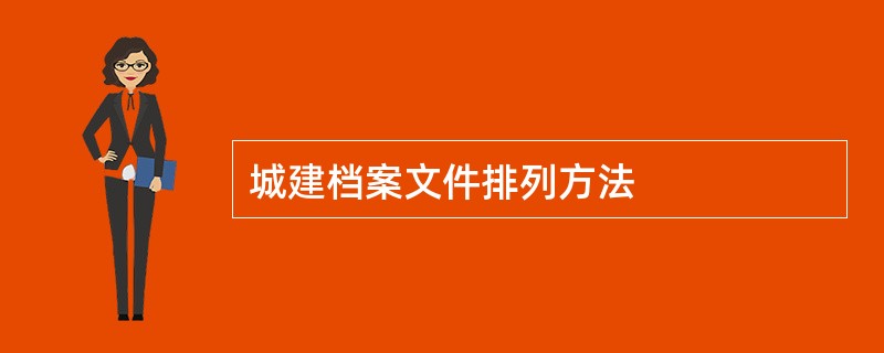 城建档案文件排列方法