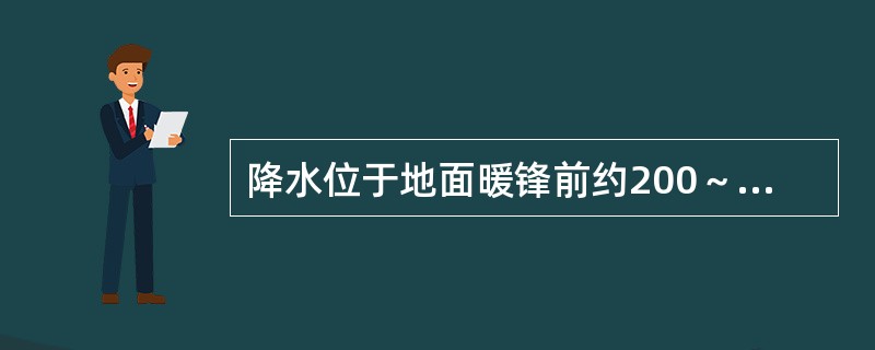 降水位于地面暖锋前约200～400km范围内，（）。