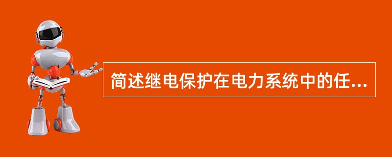 简述继电保护在电力系统中的任务是什么？