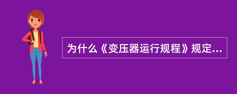 为什么《变压器运行规程》规定油浸式变压器上层油温不许超过95℃？