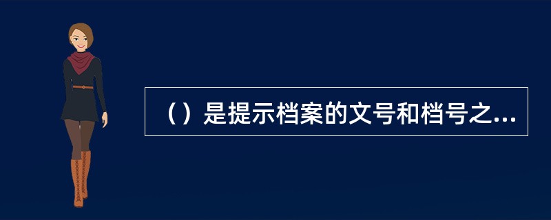 （）是提示档案的文号和档号之间对应关系的一种检索工具。