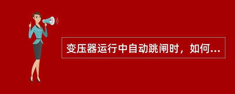 变压器运行中自动跳闸时，如何处理？