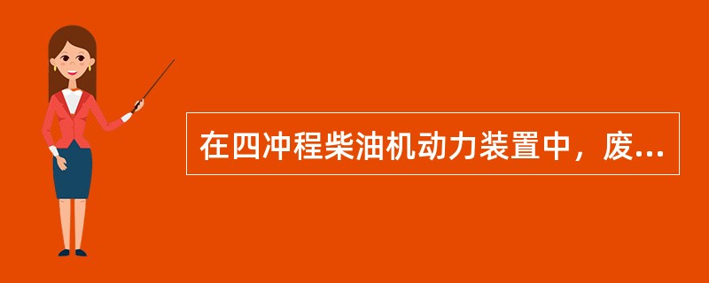 在四冲程柴油机动力装置中，废气锅炉的排气进口温度t1约为400℃大约可利用排气余