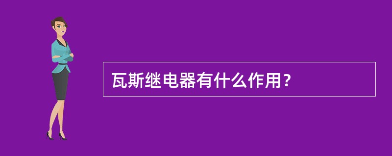 瓦斯继电器有什么作用？