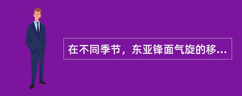 在不同季节，东亚锋面气旋的移动速度不同，一年中（）。