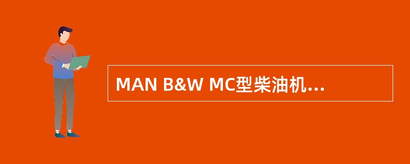 MAN B&W MC型柴油机在约定MCR工况下，允许增压器后排气背压为（）MPa