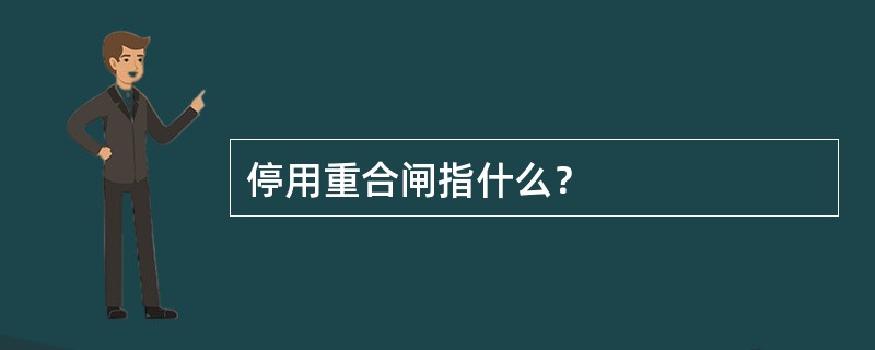 停用重合闸指什么？