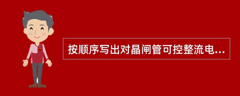 按顺序写出对晶闸管可控整流电路进行过流保护的5种措施。