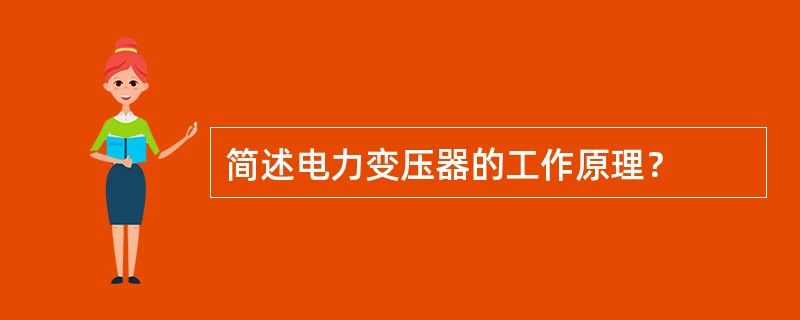 简述电力变压器的工作原理？