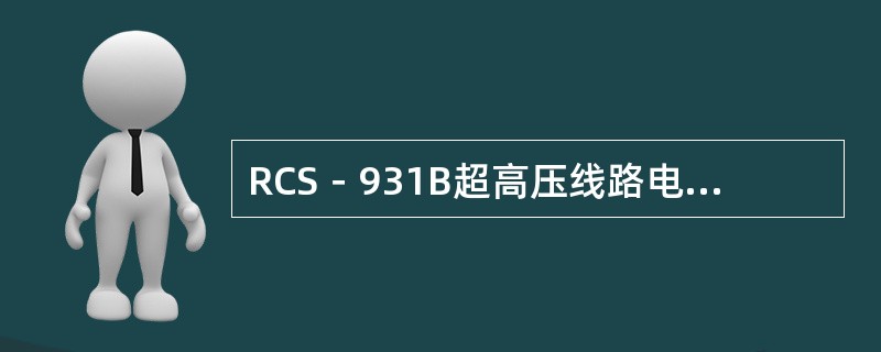 RCS－931B超高压线路电流差动保护装置的功能是什么？