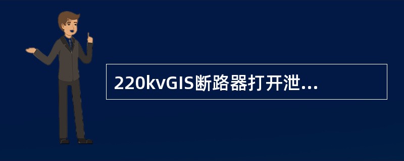 220kvGIS断路器打开泄压阀释能时，应缓慢进行，防止（）机构。