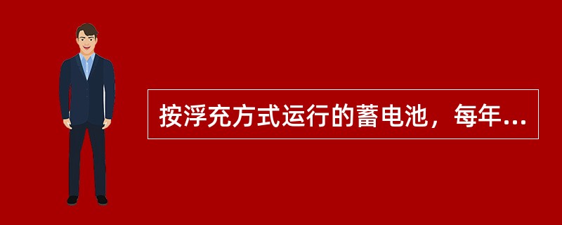 按浮充方式运行的蓄电池，每年或结合机组大、小修时进行（）。蓄电池大充、放电期间应