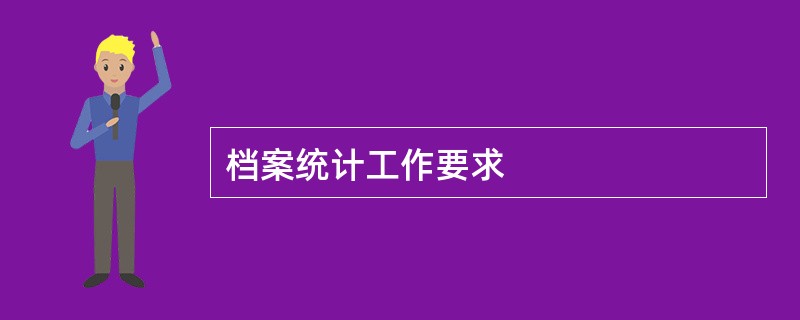 档案统计工作要求