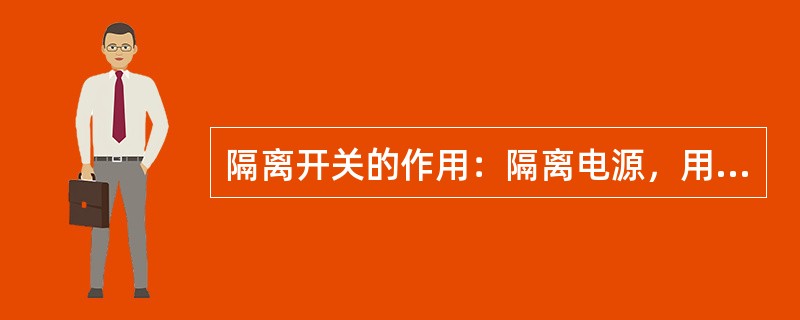 隔离开关的作用：隔离电源，用隔离开关可以将（）与（）可靠的隔离，有一个明显的断开