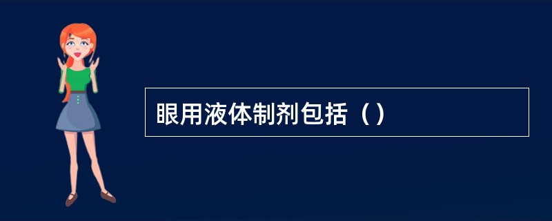 眼用液体制剂包括（）