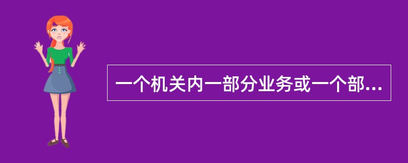 一个机关内一部分业务或一个部门划归另一个机关，其档案材料应从原全宗中抽出带入另一