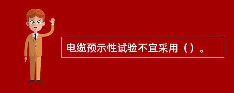 电缆预示性试验不宜采用（）。