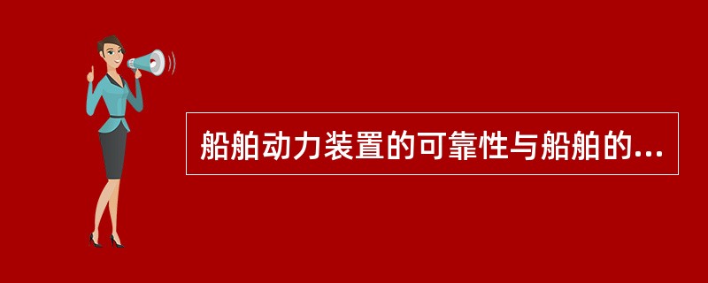 船舶动力装置的可靠性与船舶的特殊性密切相关。船舶的特殊性有哪些主要表现？