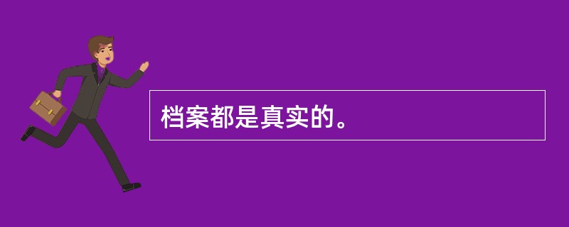 档案都是真实的。