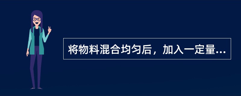 将物料混合均匀后，加入一定量的润湿剂或黏合剂，在转动、摇动、搅拌作用下使药粉聚结