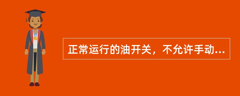 正常运行的油开关，不允许手动（），但在事故情况下允许手动（），拒绝（）的开关禁止