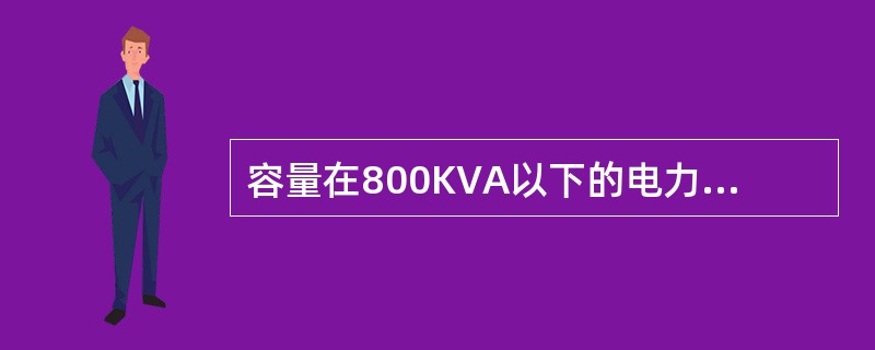 容量在800KVA以下的电力变压器，空载电流为额定电流的（）。