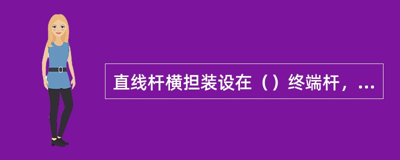 直线杆横担装设在（）终端杆，分支杆及导线张力不平衡处的横担装设在（）。