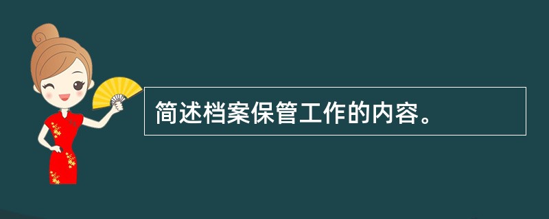 简述档案保管工作的内容。