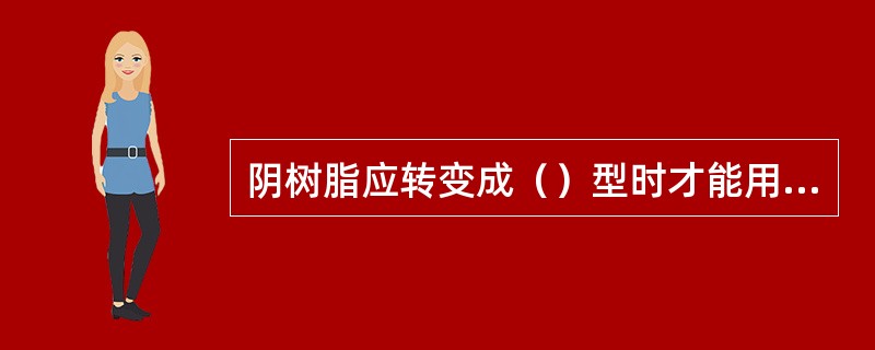 阴树脂应转变成（）型时才能用作原水处理