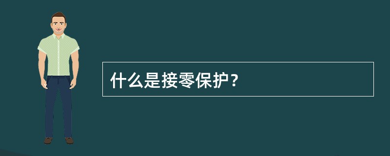 什么是接零保护？