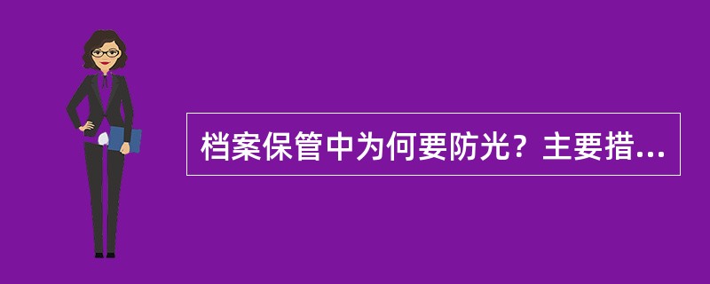 档案保管中为何要防光？主要措施有哪些？