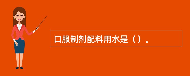 口服制剂配料用水是（）。