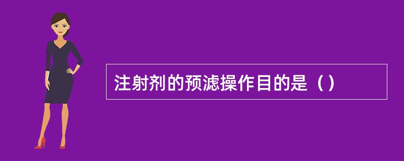 注射剂的预滤操作目的是（）