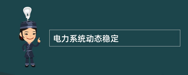 电力系统动态稳定