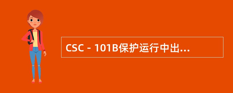 CSC－101B保护运行中出现告警Ⅰ（装置面板告警灯闪亮）如何处理？